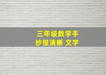 三年级数学手抄报清晰 文字